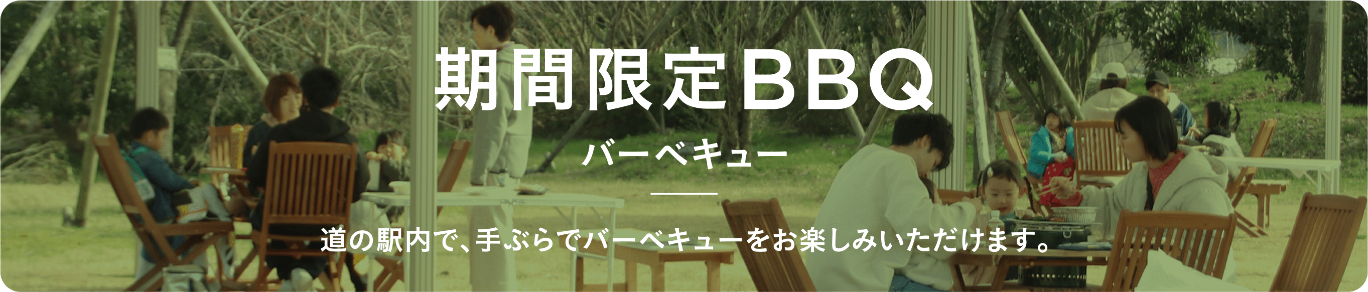 期間限定BBQ|バーベキュー|道の駅内で、手ぶらでバーベキューをお楽しみいただけます。