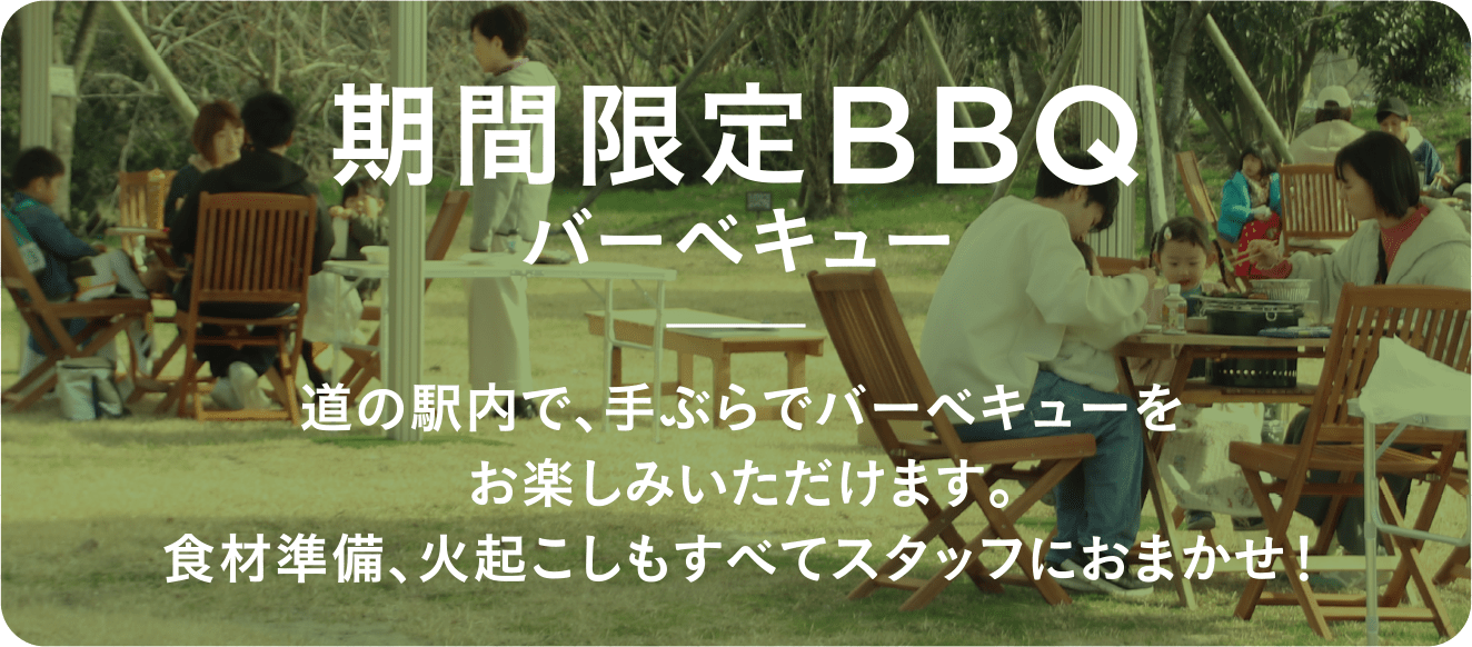 期間限定BBQ|バーベキュー|道の駅内で、手ぶらでバーベキューをお楽しみいただけます。