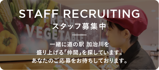 スタッフ募集中|一緒に道の駅加治川を盛り上げる「仲間」を探しています。あなたのご応募、お待ちしております。