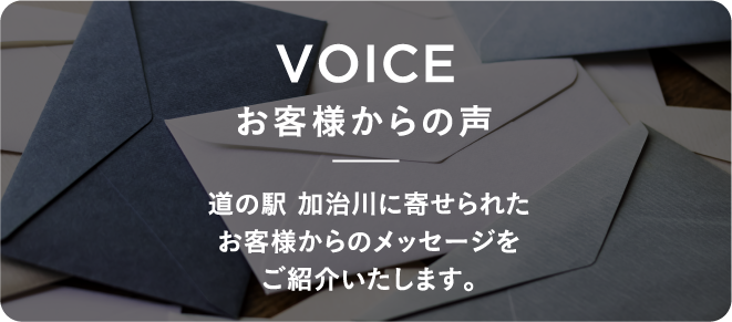 お客様からの声|道の駅加治川に寄せられたお客様からのメッセージをご紹介いたします。