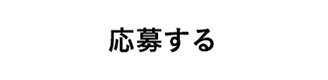 応募する